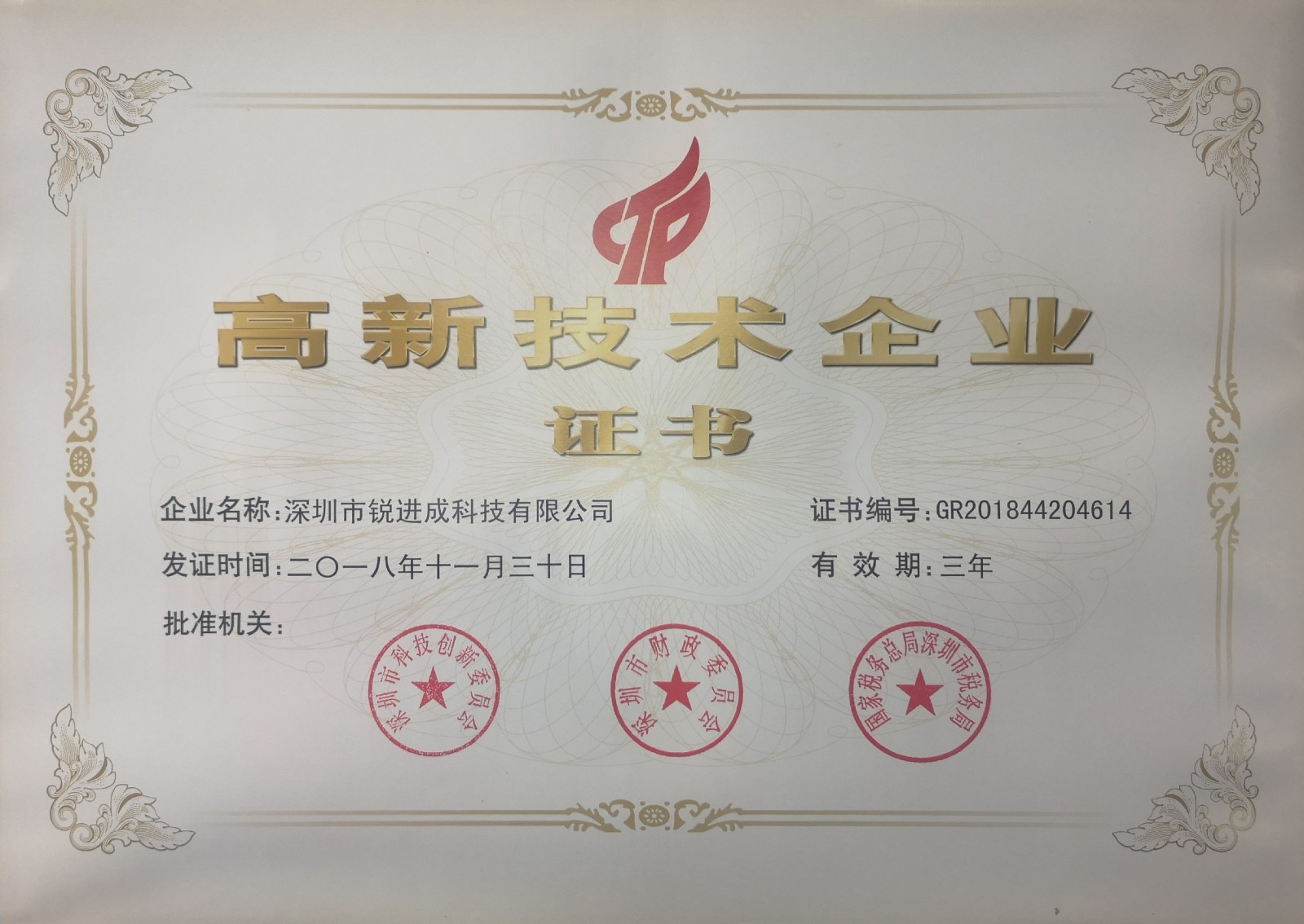高新企业证书